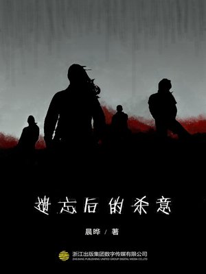 cover image of 遗忘后的杀意